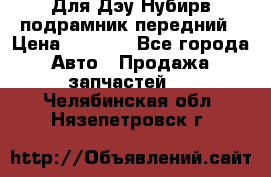 Для Дэу Нубирв подрамник передний › Цена ­ 3 500 - Все города Авто » Продажа запчастей   . Челябинская обл.,Нязепетровск г.